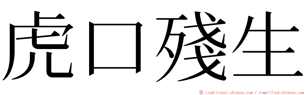 虎口殘生 ming font