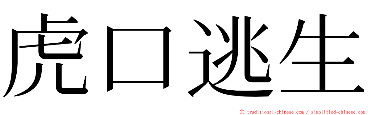 虎口逃生 ming font