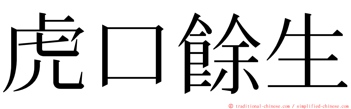 虎口餘生 ming font