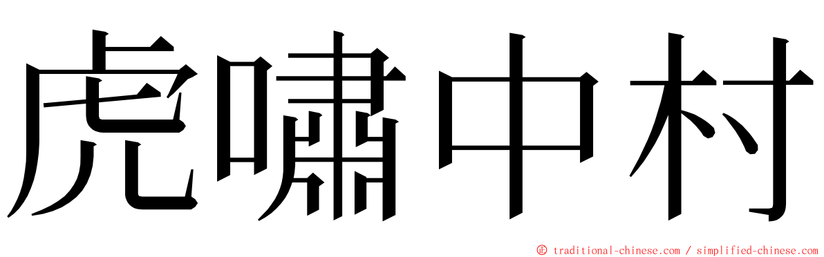 虎嘯中村 ming font