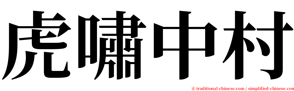 虎嘯中村 serif font