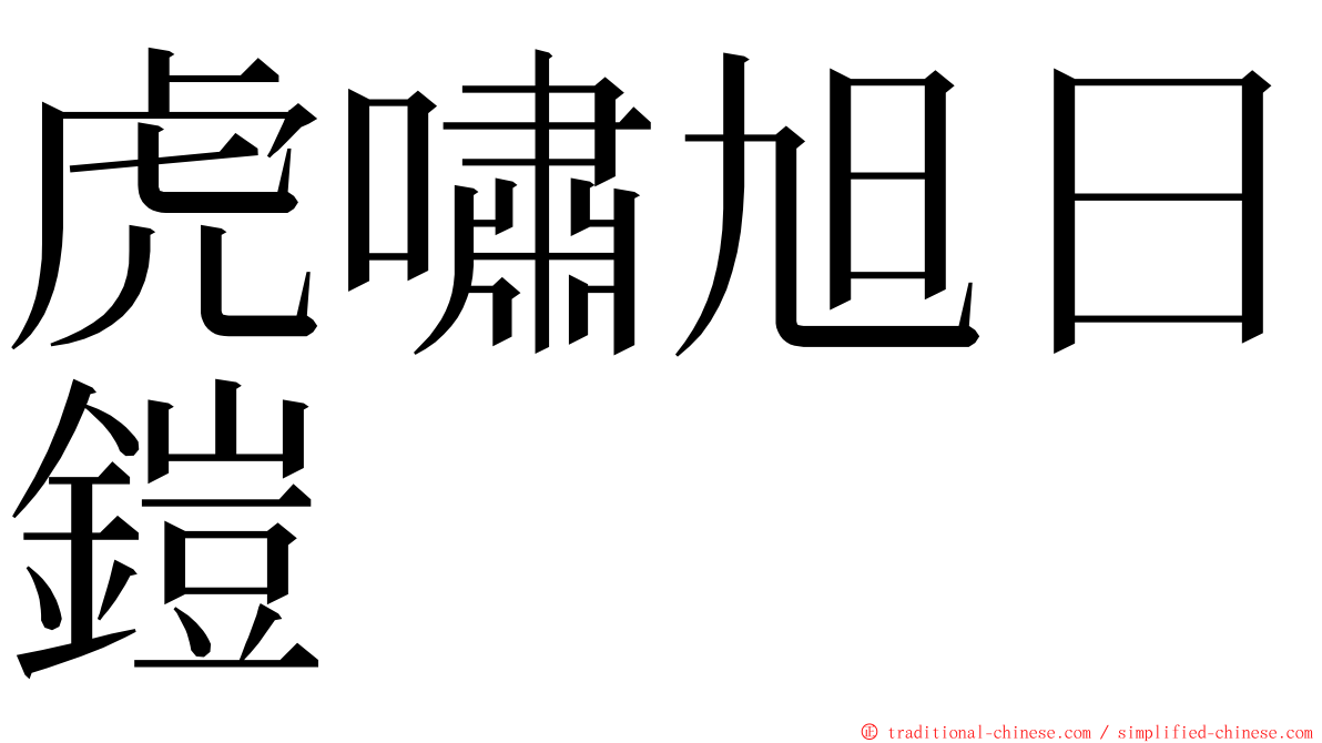 虎嘯旭日鎧 ming font