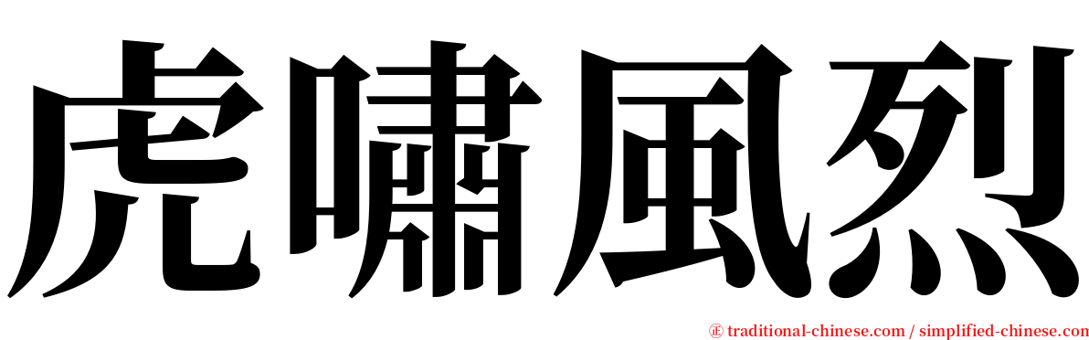 虎嘯風烈 serif font