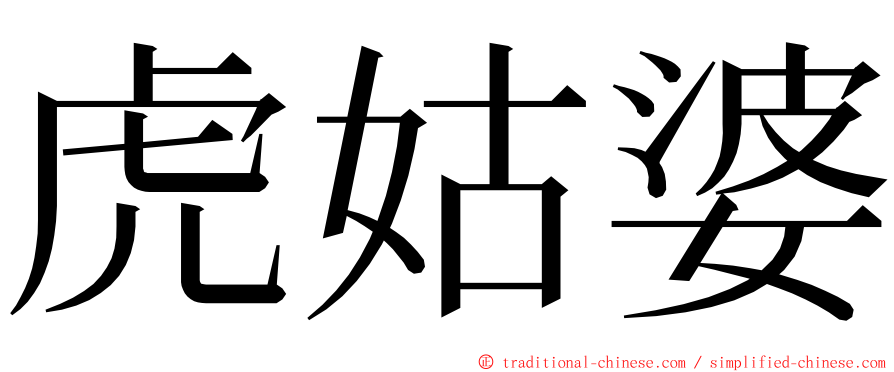 虎姑婆 ming font