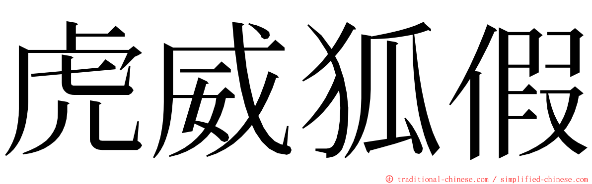 虎威狐假 ming font