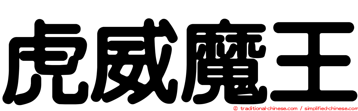 虎威魔王