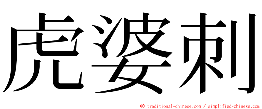 虎婆刺 ming font