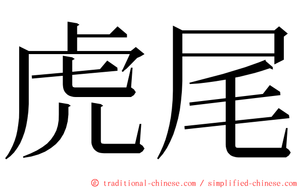 虎尾 ming font