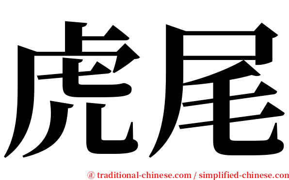 虎尾 serif font