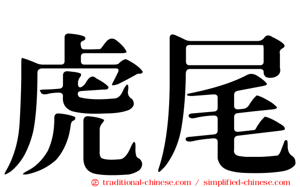 虎尾