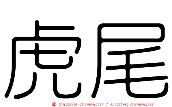 虎尾