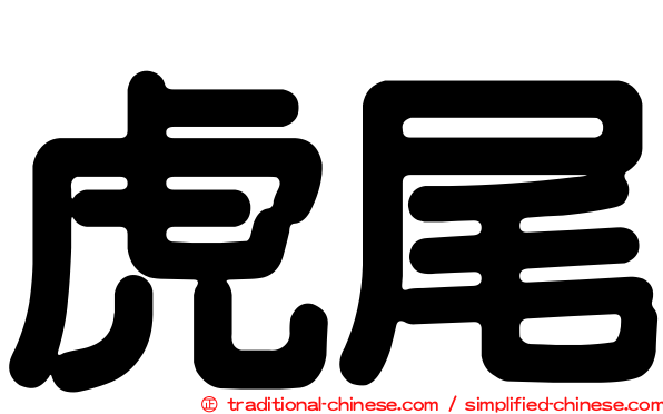虎尾