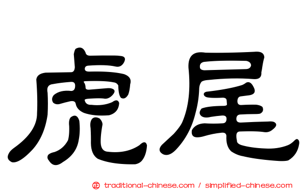 虎尾