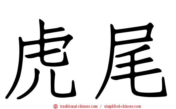 虎尾