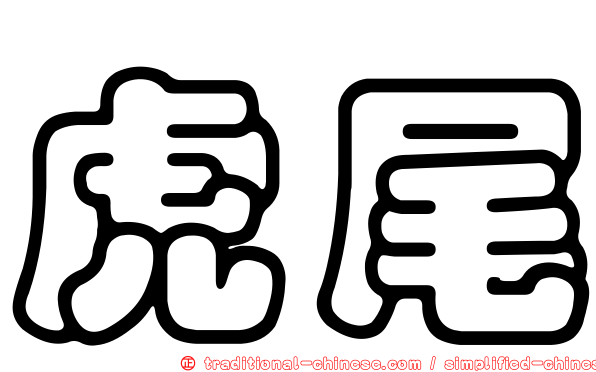 虎尾