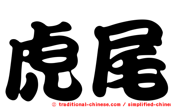 虎尾