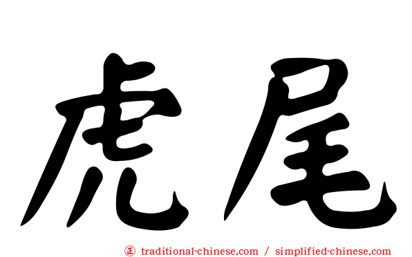 虎尾