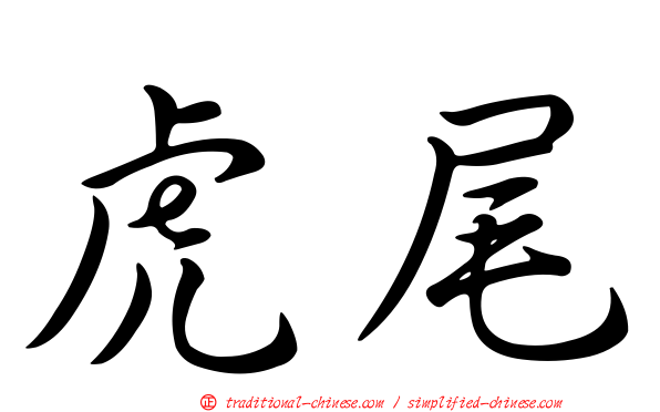 虎尾