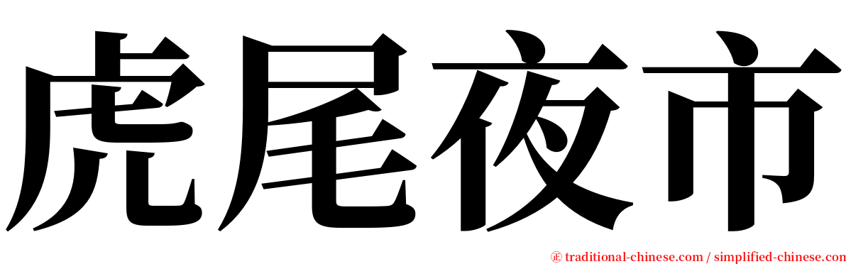 虎尾夜市 serif font