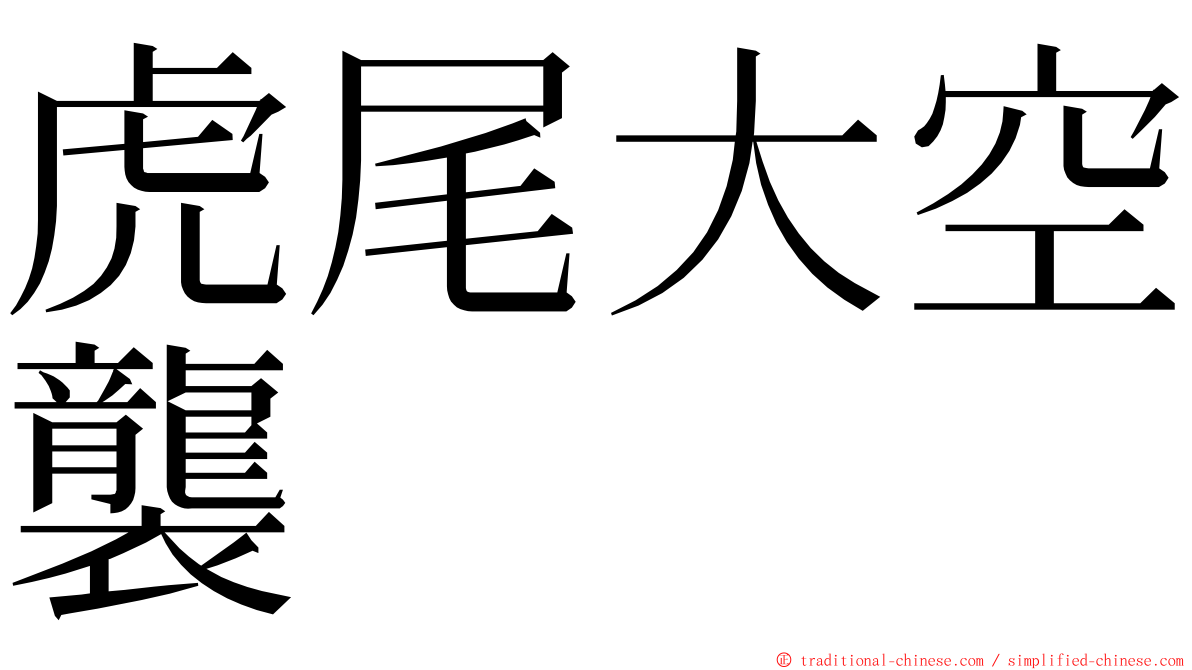 虎尾大空襲 ming font