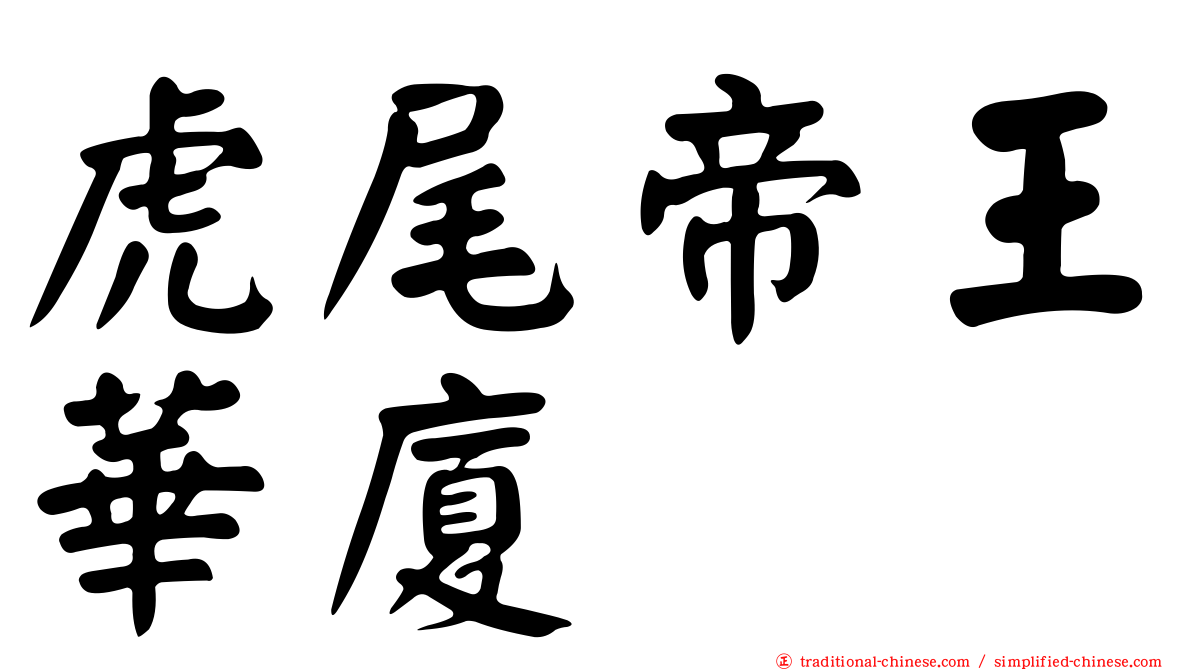 虎尾帝王華廈