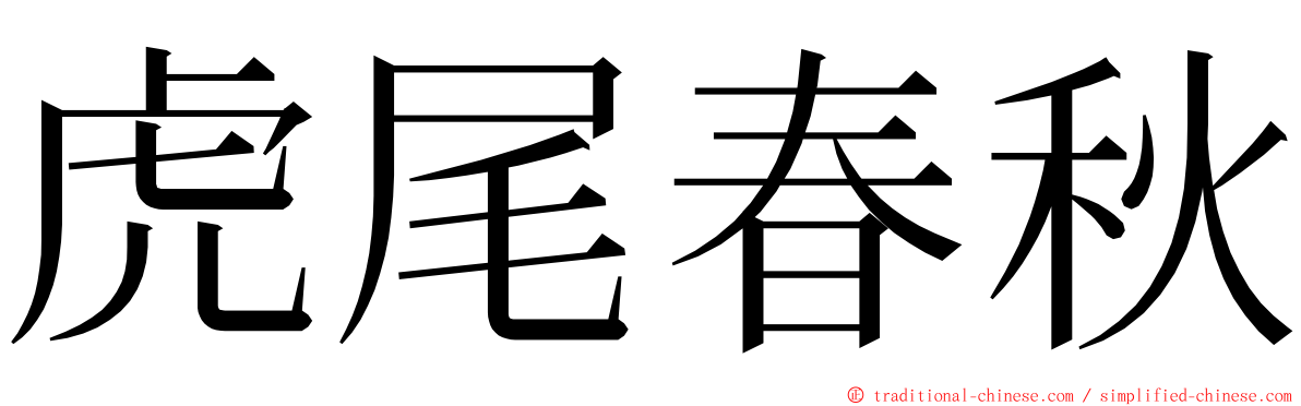 虎尾春秋 ming font