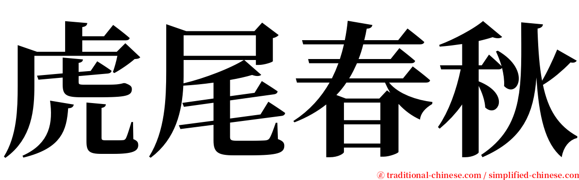 虎尾春秋 serif font