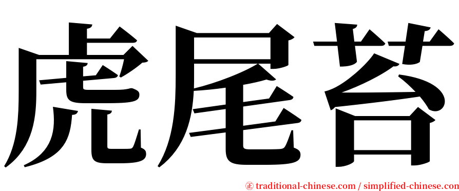 虎尾苔 serif font