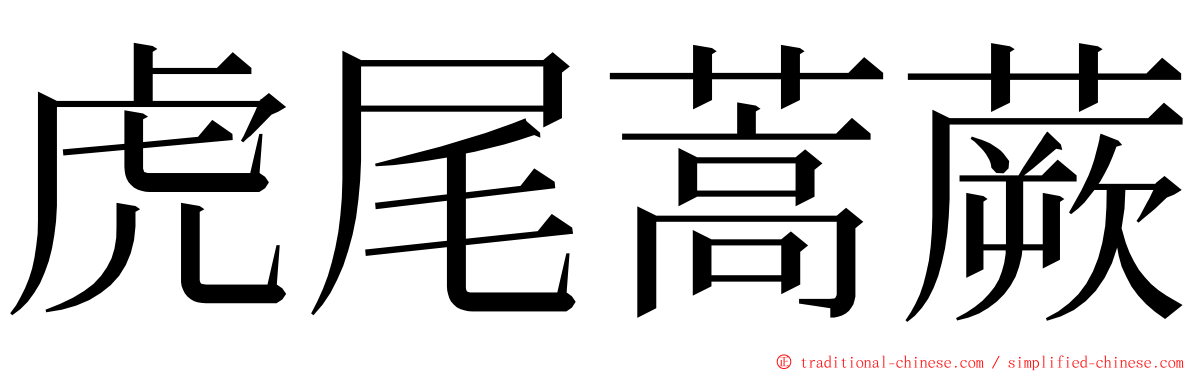 虎尾蒿蕨 ming font