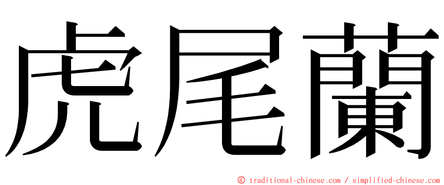 虎尾蘭 ming font