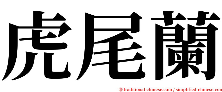 虎尾蘭 serif font