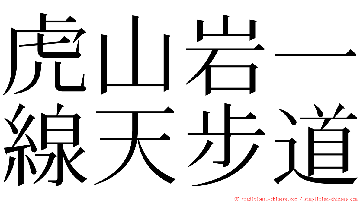 虎山岩一線天步道 ming font