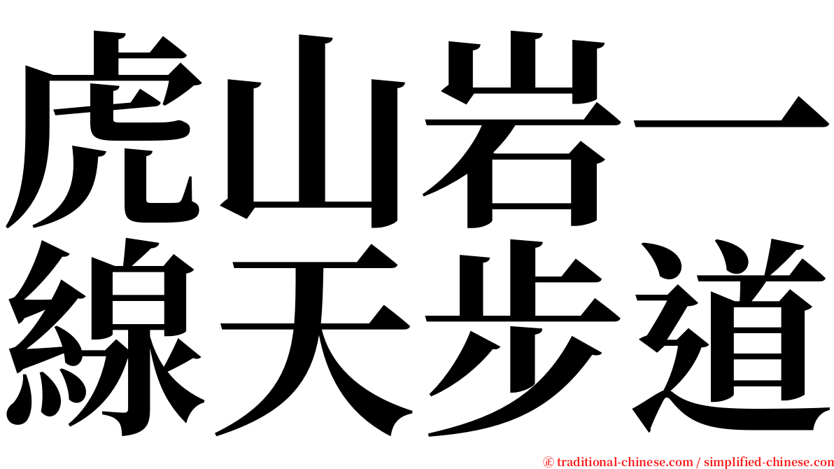 虎山岩一線天步道 serif font