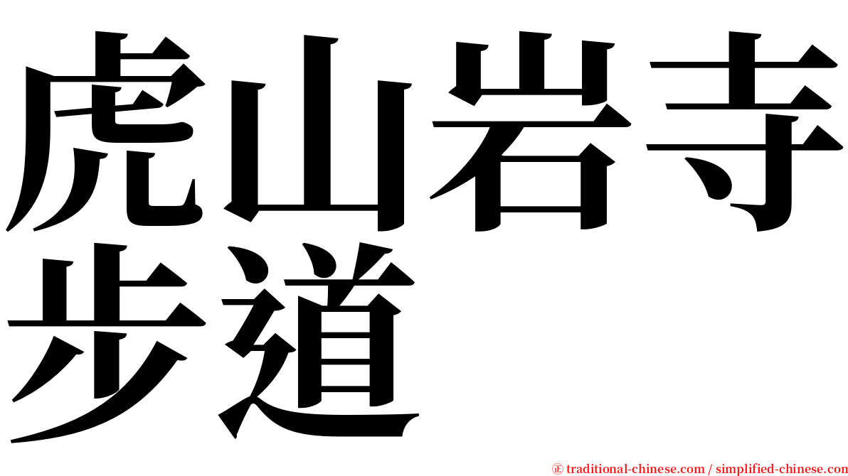 虎山岩寺步道 serif font