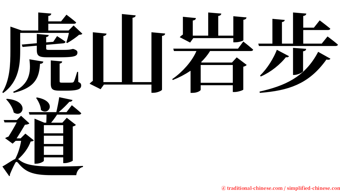 虎山岩步道 serif font