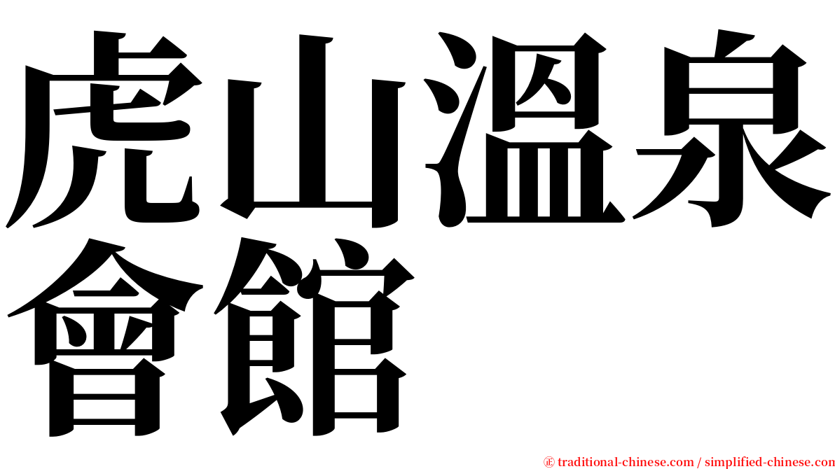 虎山溫泉會館 serif font