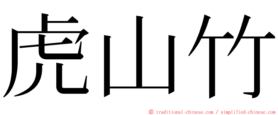 虎山竹 ming font