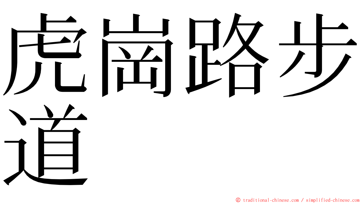 虎崗路步道 ming font