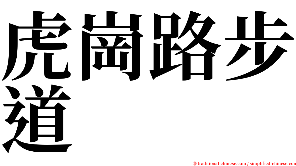 虎崗路步道 serif font