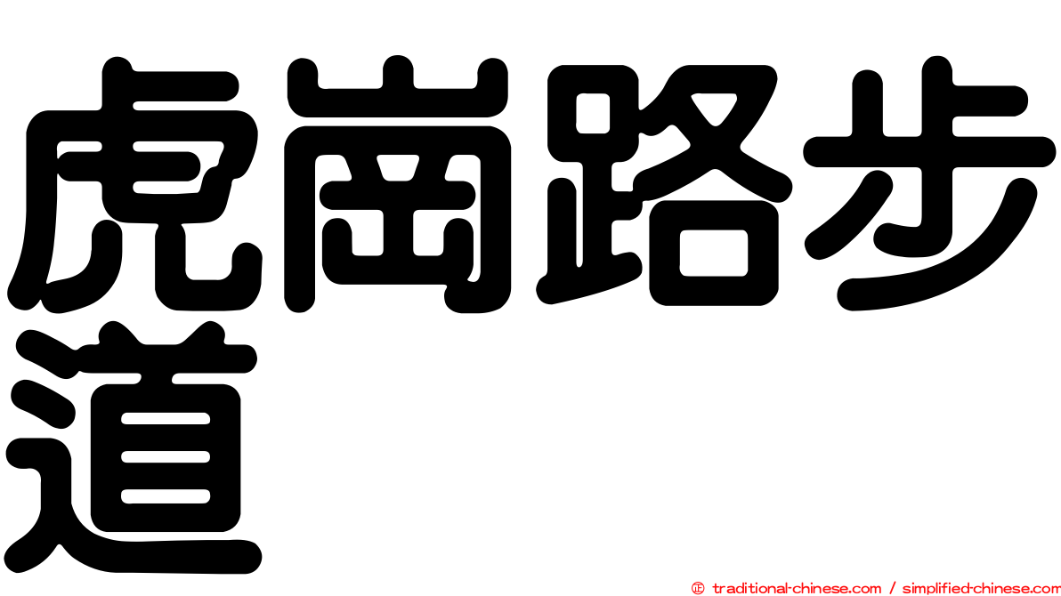 虎崗路步道