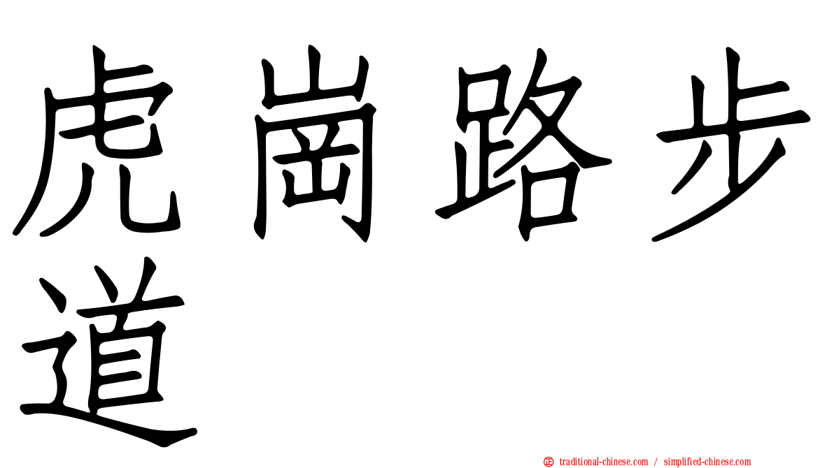 虎崗路步道