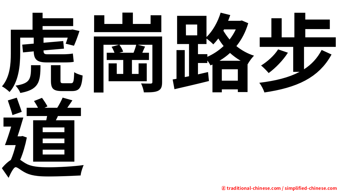 虎崗路步道