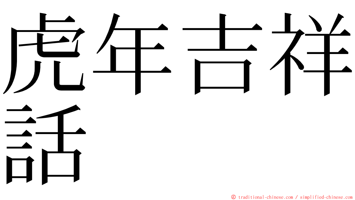 虎年吉祥話 ming font