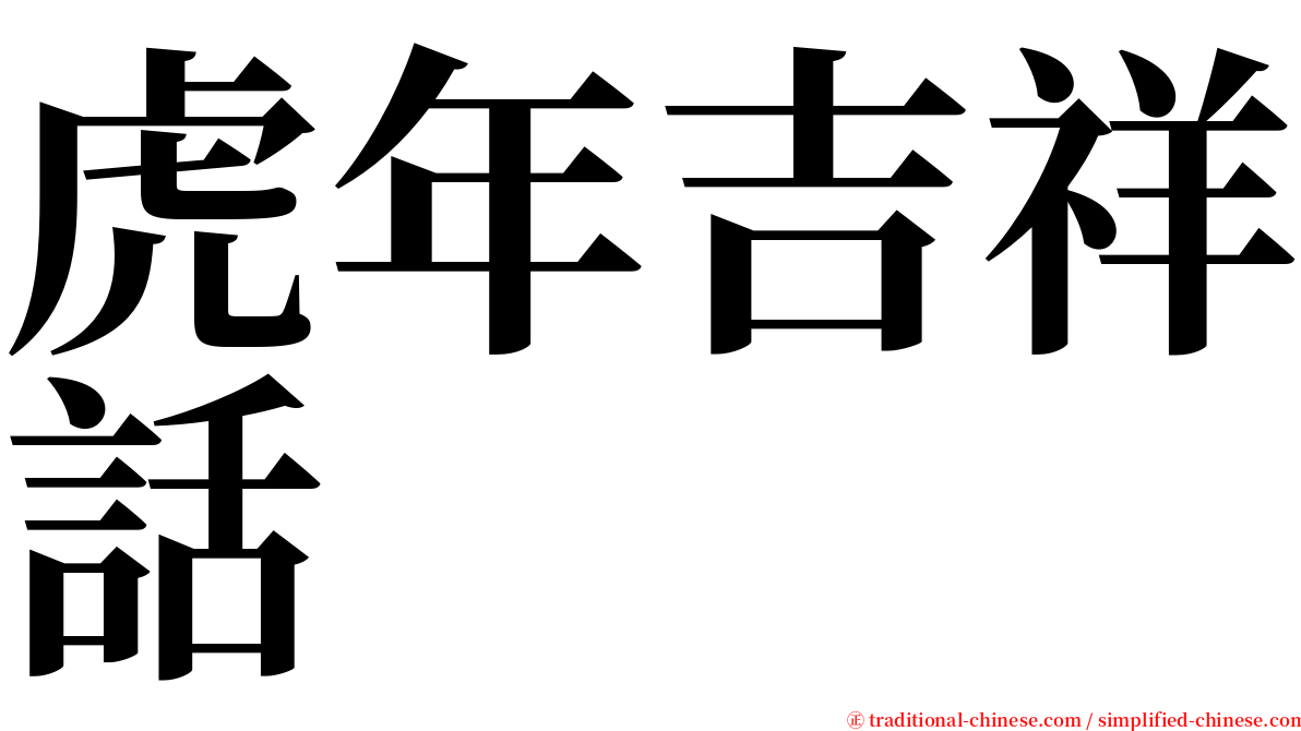 虎年吉祥話 serif font