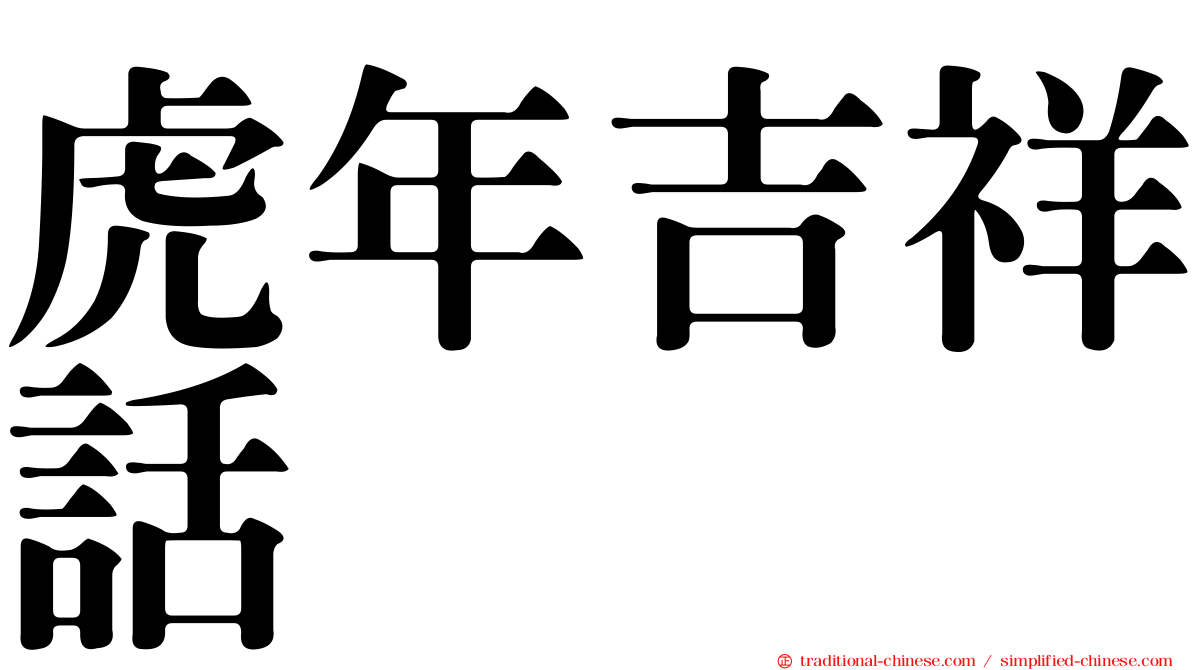 虎年吉祥話