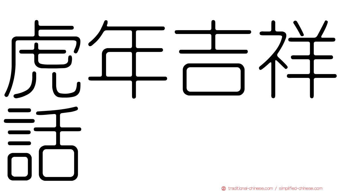 虎年吉祥話