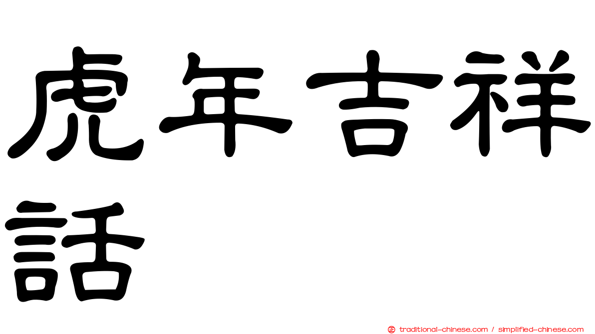 虎年吉祥話