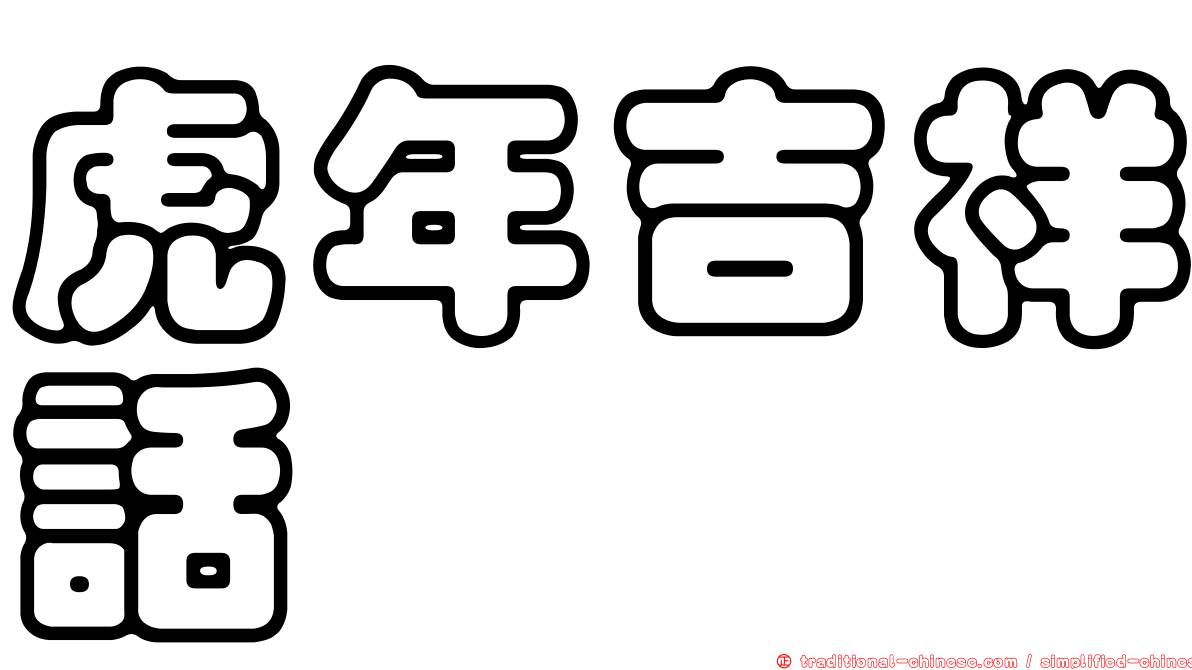 虎年吉祥話