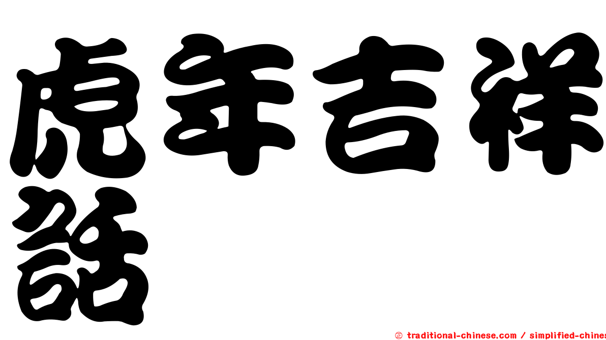 虎年吉祥話