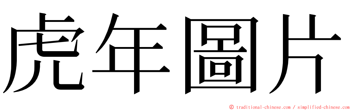 虎年圖片 ming font